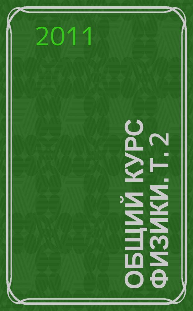 Общий курс физики. Т. 2 : Термодинамика и молекулярная физика