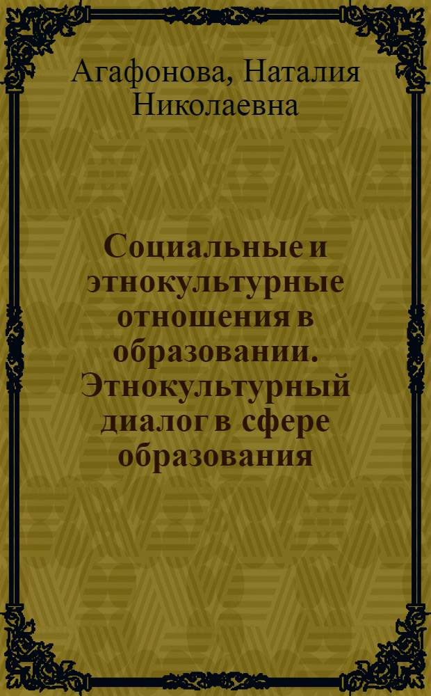 Социальные и этнокультурные отношения в образовании. Этнокультурный диалог в сфере образования