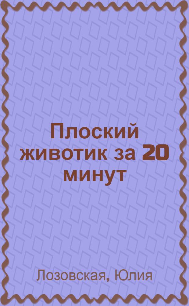 Плоский животик за 20 минут : лучшие упражнения для стройной фигуры