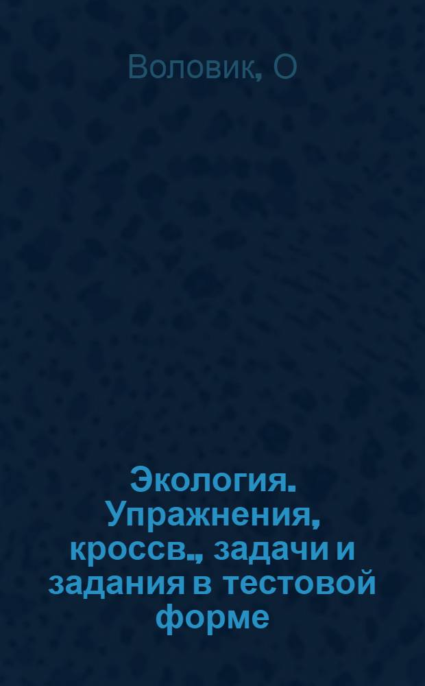 Экология. Упражнения, кроссв., задачи и задания в тестовой форме : учеб. пос