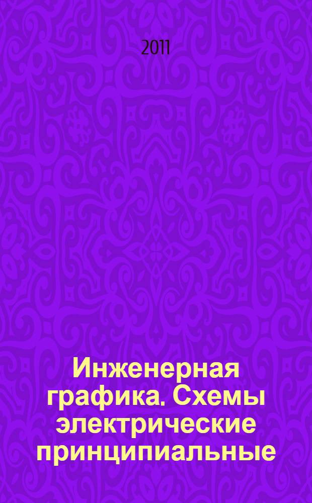 Инженерная графика. Схемы электрические принципиальные : метод. указ
