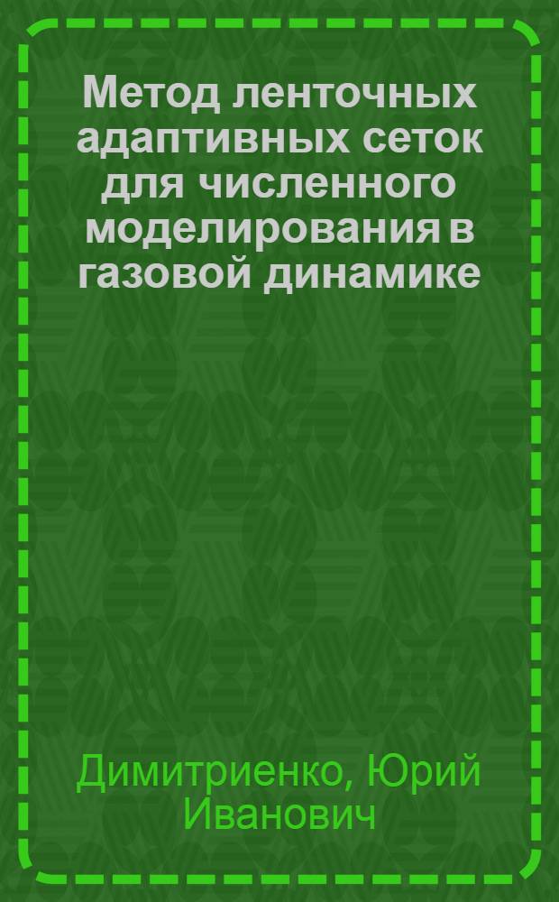 Метод ленточных адаптивных сеток для численного моделирования в газовой динамике