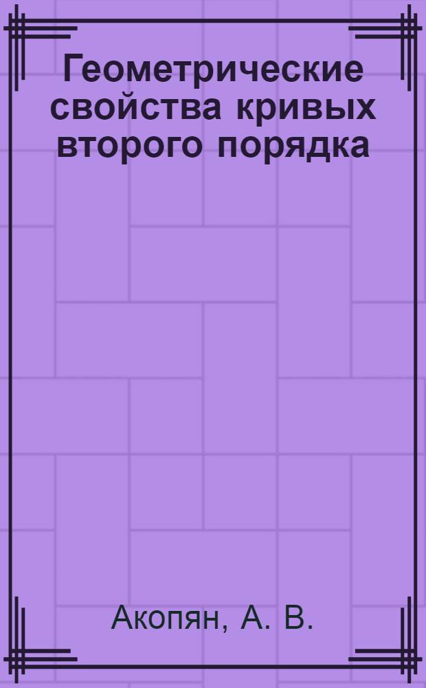 Геометрические свойства кривых второго порядка : для учащихся старших классов