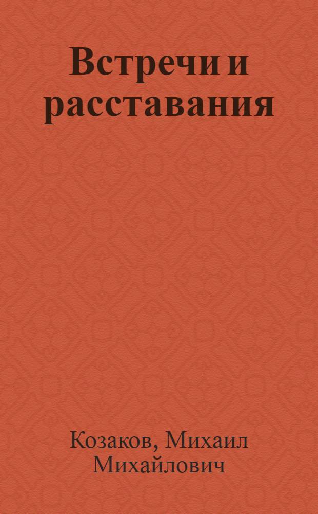Встречи и расставания