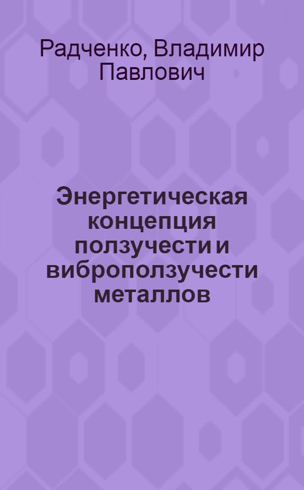 Энергетическая концепция ползучести и виброползучести металлов
