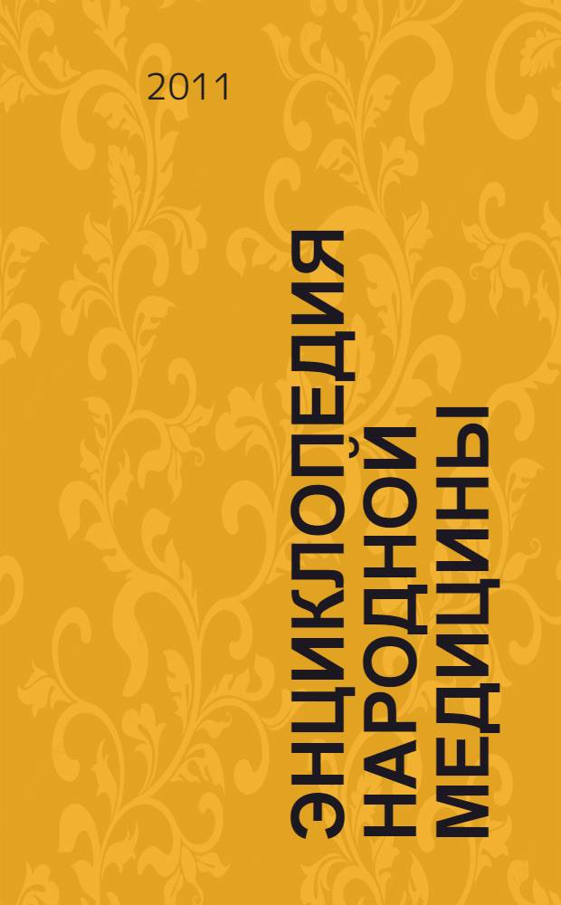 Энциклопедия народной медицины