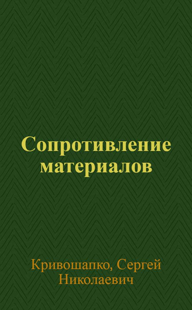 Сопротивление материалов : лекции, семинары, расчетно-графические работы : учебник для бакалавров : для студентов инженерно-технических направлений и специальностей
