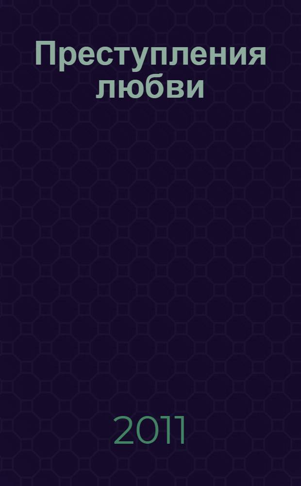 Преступления любви : новеллы