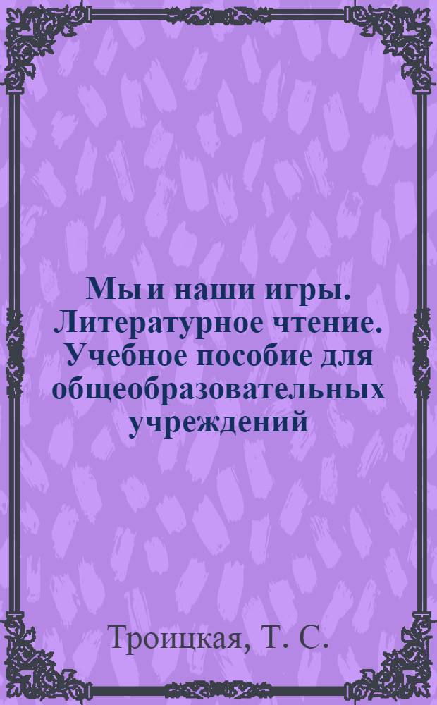 Мы и наши игры. Литературное чтение. Учебное пособие для общеобразовательных учреждений. 1 класс. [Рабочая тетрадь для общеобразоват. учр.]
