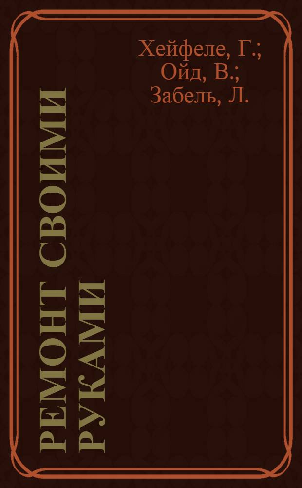 Ремонт своими руками : из старого дома - современный коттедж