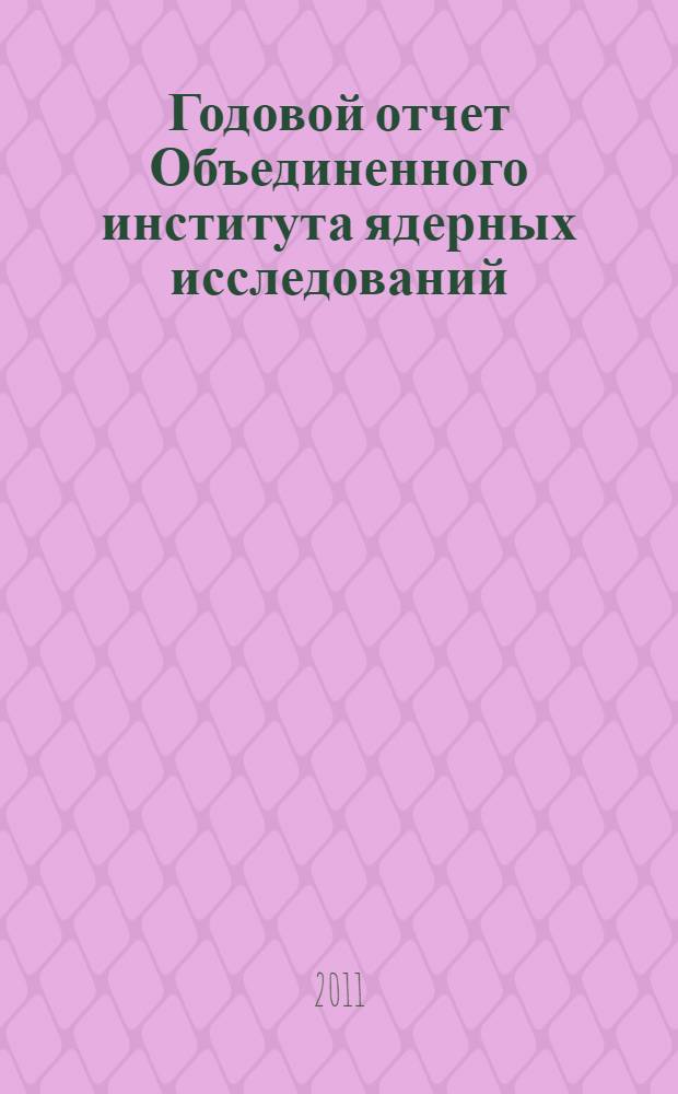 Годовой отчет Объединенного института ядерных исследований