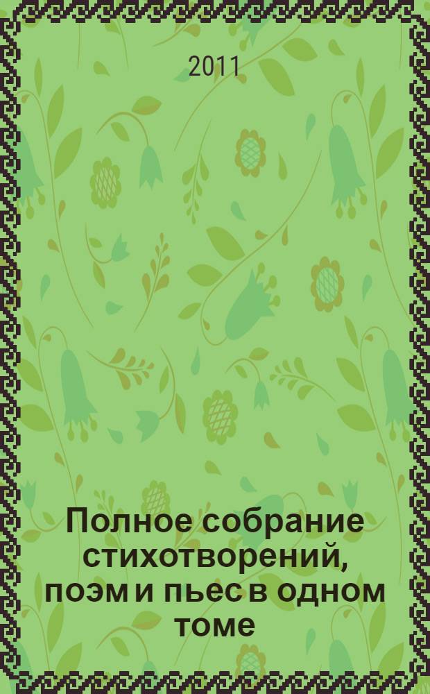 Полное собрание стихотворений, поэм и пьес в одном томе