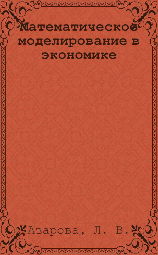 Математическое моделирование в экономике : учебно-методическое пособие