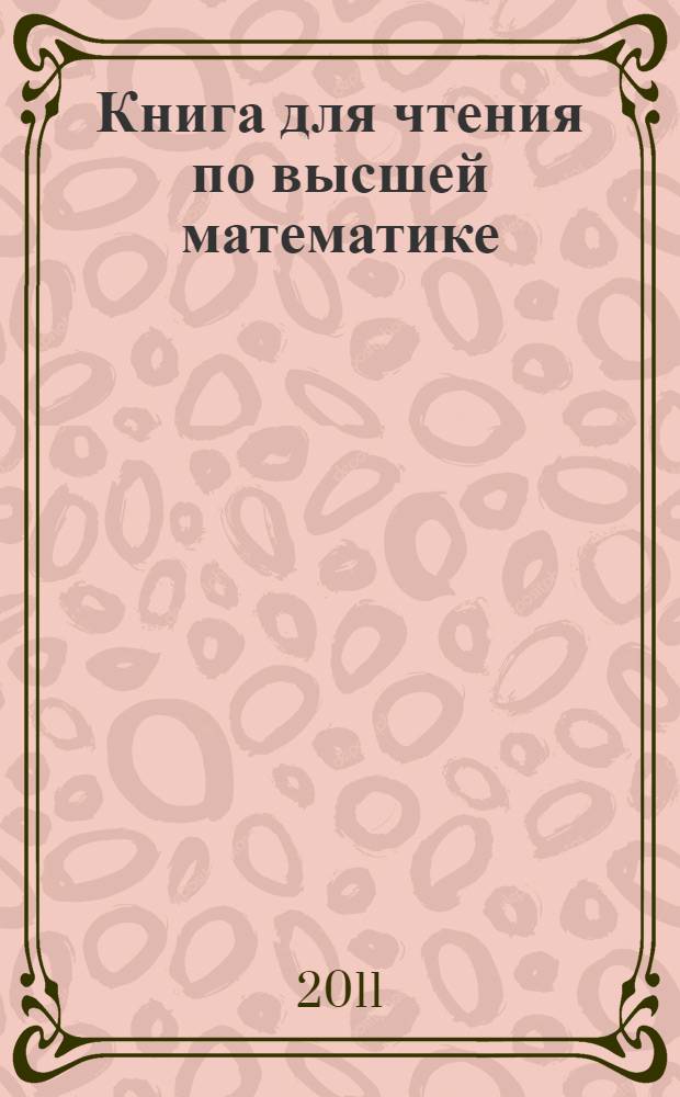 Книга для чтения по высшей математике : учебное пособие