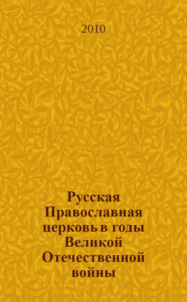 Русская Православная церковь в годы Великой Отечественной войны : сборник