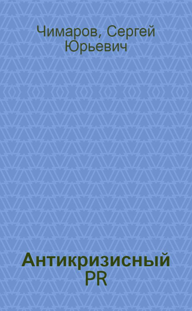 Антикризисный PR: теория и практика