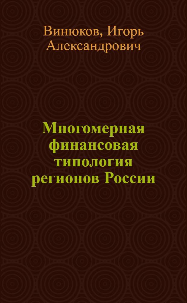 Многомерная финансовая типология регионов России