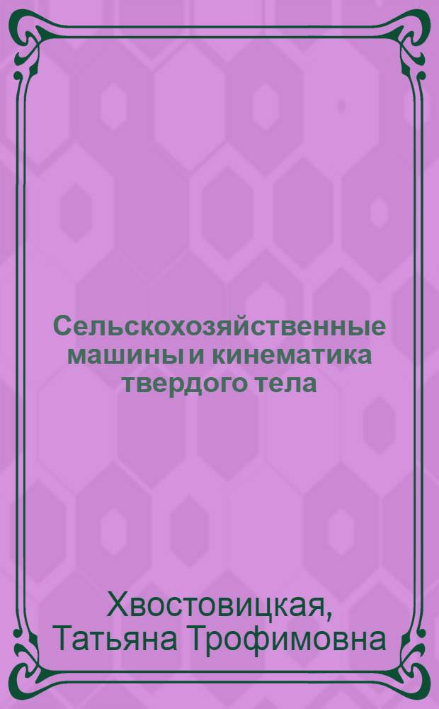 Сельскохозяйственные машины и кинематика твердого тела : учебное пособие для студентов старших курсов специальности 190206 "Сельскохозяйственные машины и оборудование"