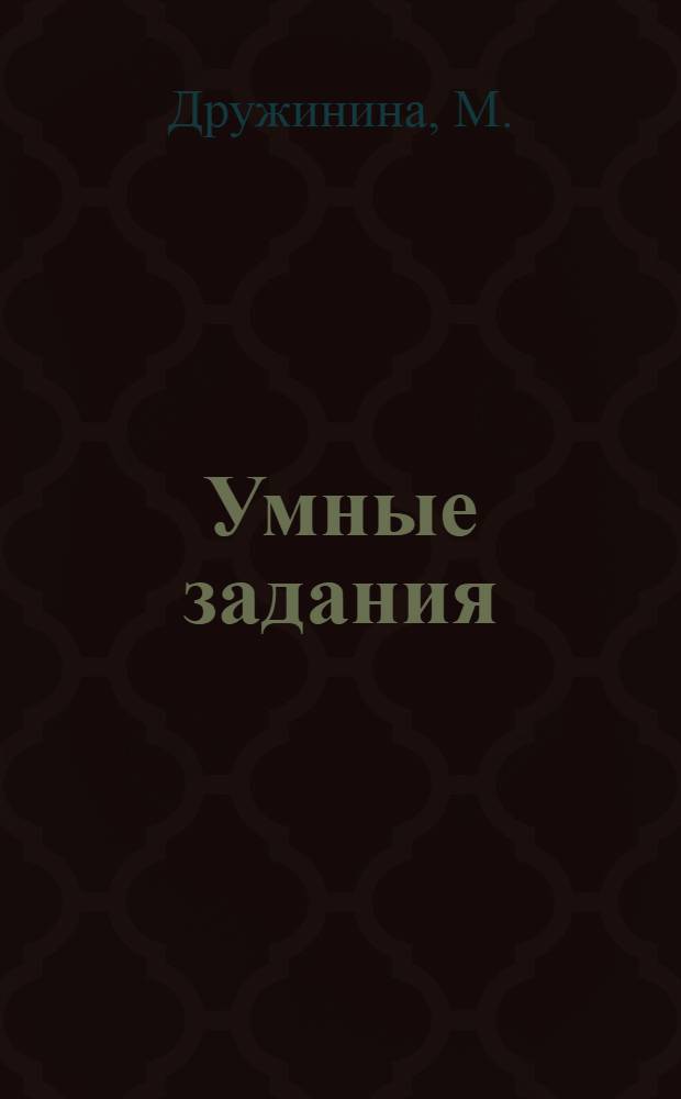 Умные задания