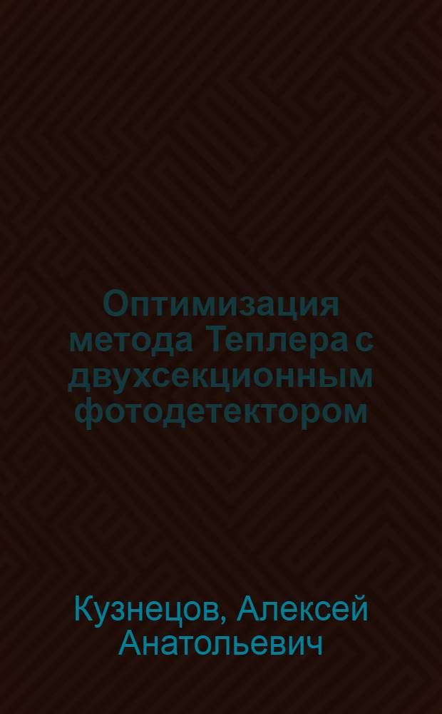 Оптимизация метода Теплера с двухсекционным фотодетектором