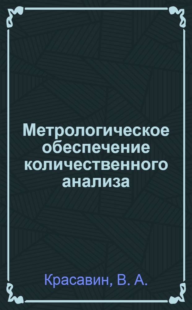 Метрологическое обеспечение количественного анализа : учебно-методическое пособие : для студентов специальности 280201 Охрана окружающей среды и рациональное использование природных ресурсов"