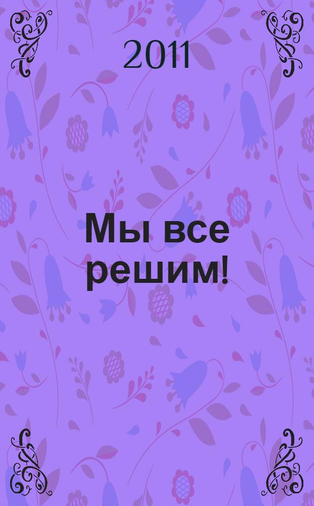 Мы все решим!