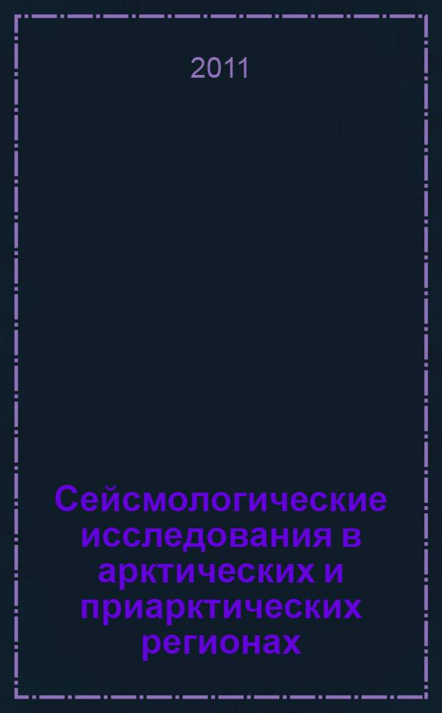 Сейсмологические исследования в арктических и приарктических регионах