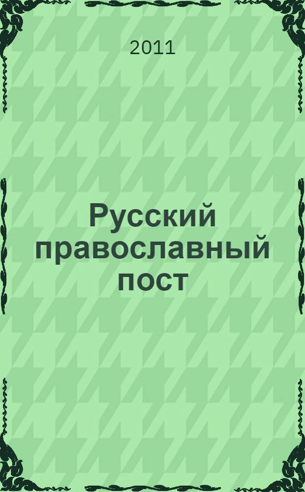 Русский православный пост: от первых установлений - к современной практике