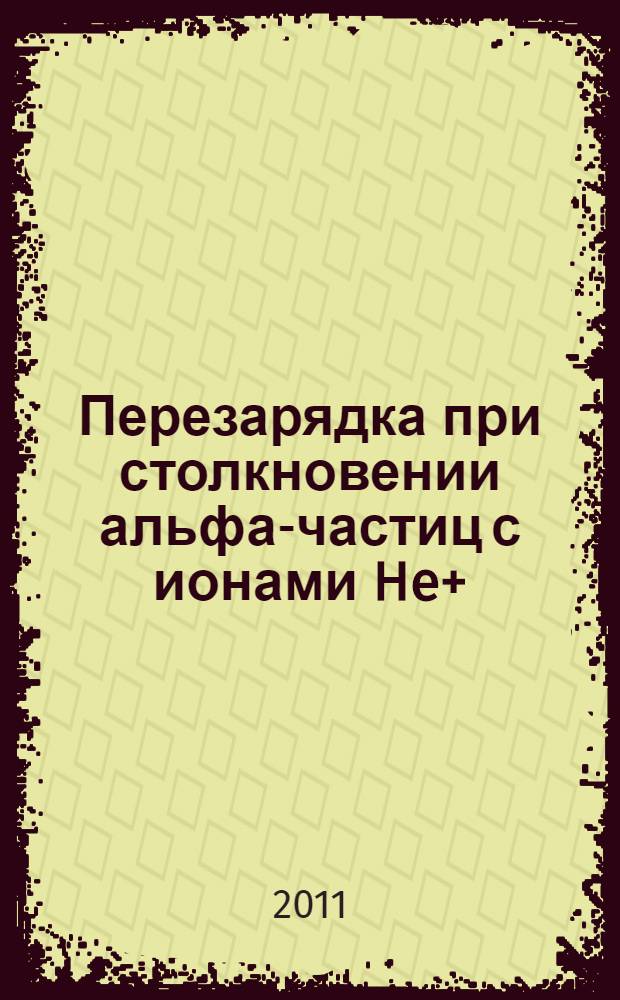 Перезарядка при столкновении альфа-частиц с ионами He+(ls) при энергиях 0.04-400 кэВ. Полные и дифференциальные сечения. 2