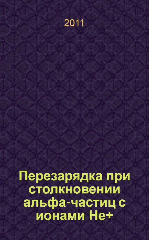 Перезарядка при столкновении альфа-частиц с ионами He+(ls) при энергиях 0.04-400 кэВ. Полные и дифференциальные сечения. 1
