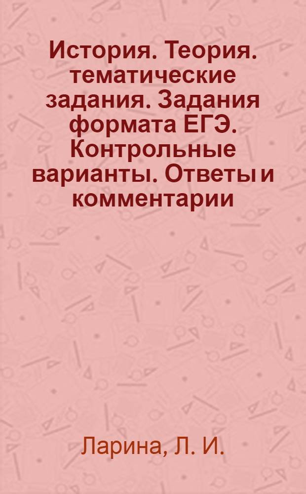 История. Теория. тематические задания. Задания формата ЕГЭ. Контрольные варианты. Ответы и комментарии