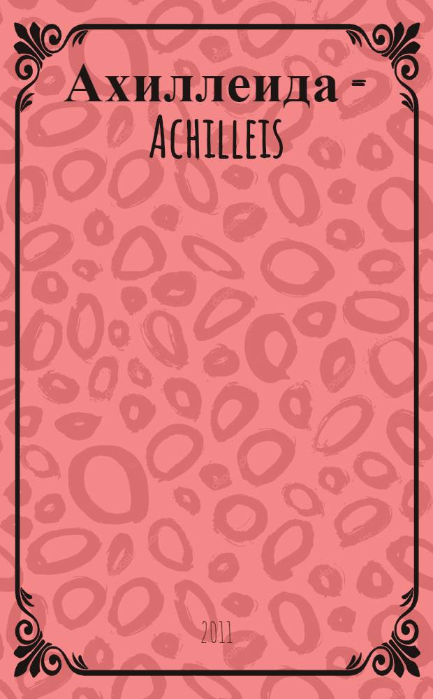 Ахиллеида = Achilleis