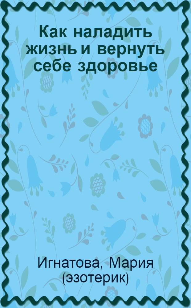 Как наладить жизнь и вернуть себе здоровье