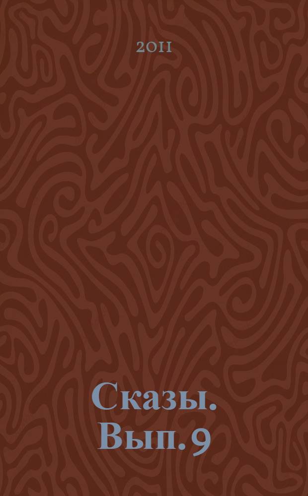 Сказы. Вып. 9