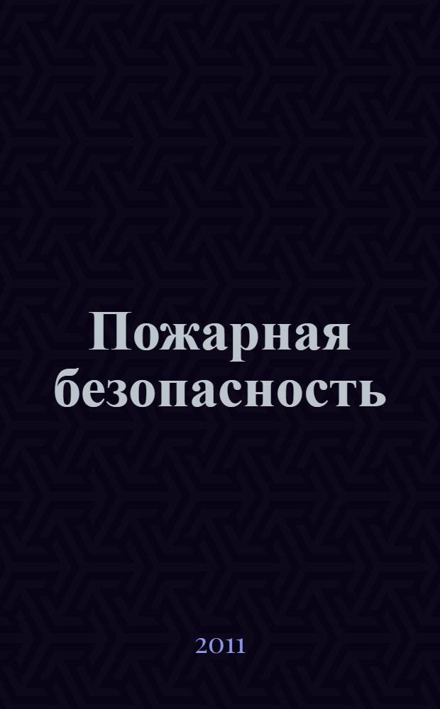 Пожарная безопасность : разработки занятий : подготовительная группа