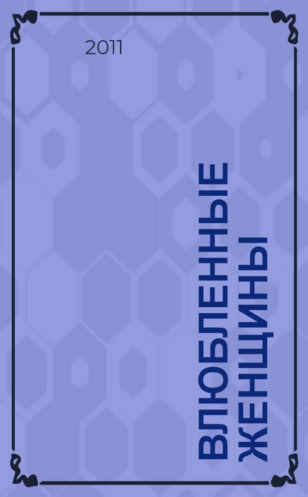 Влюбленные женщины : роман : на английском языке : для 9-11 классов школ, гмназий, лицеев