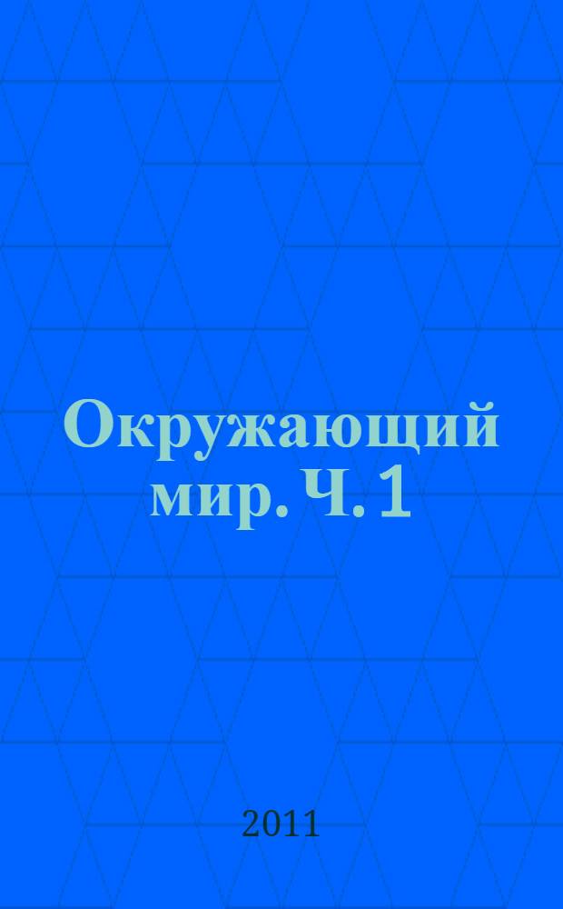 Окружающий мир. Ч. 1