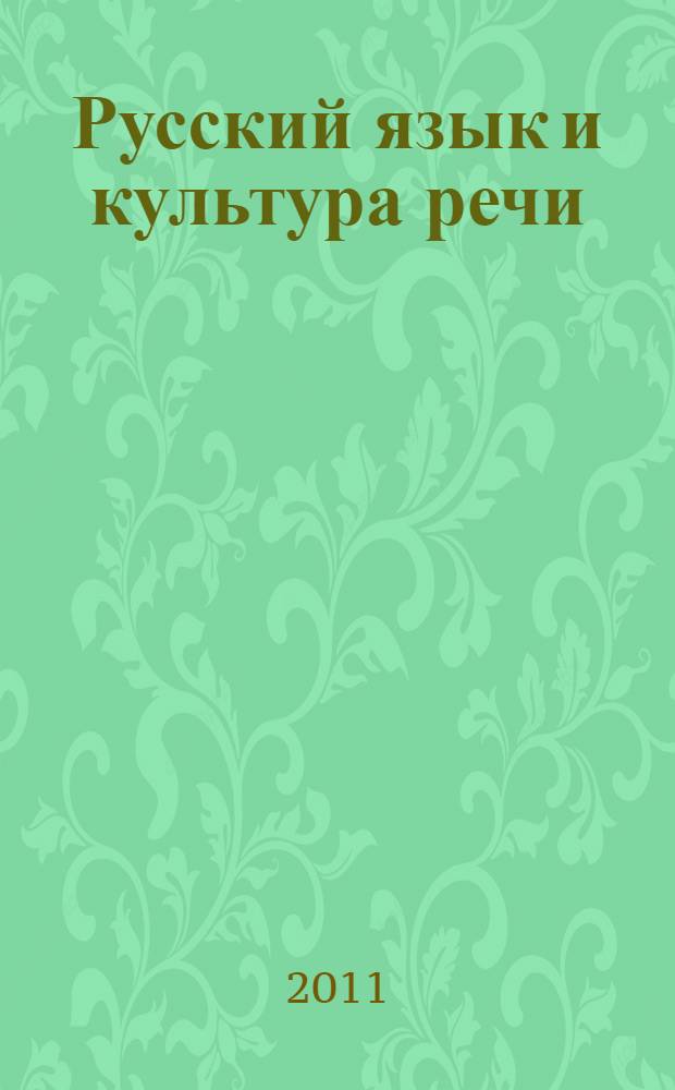 Русский язык и культура речи : учебное пособие