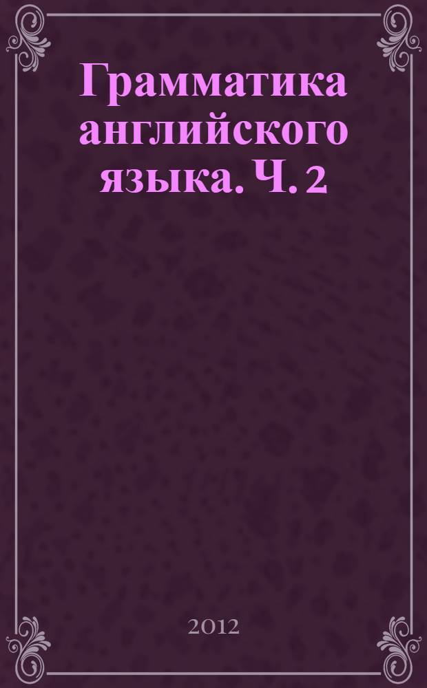 Грамматика английского языка. Ч. 2