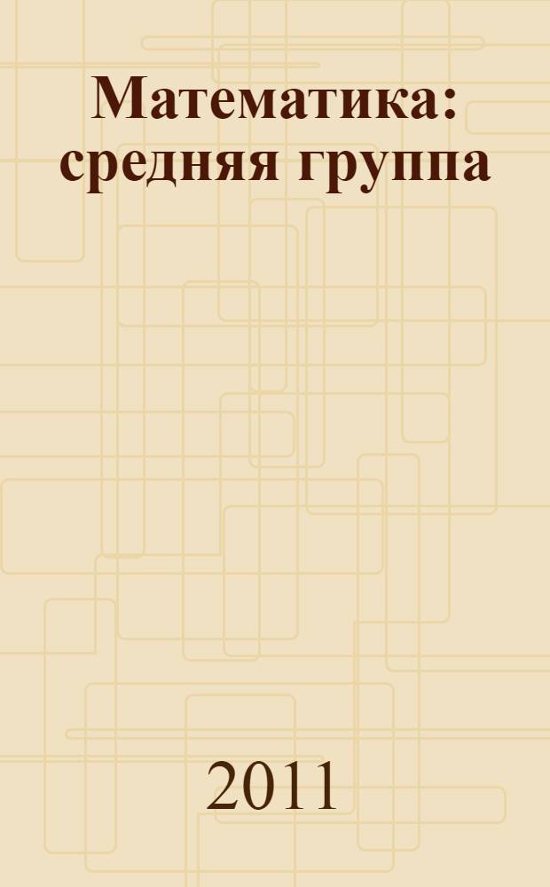 Математика : средняя группа : разработки занятий