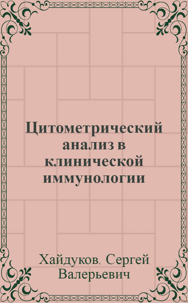Цитометрический анализ в клинической иммунологии