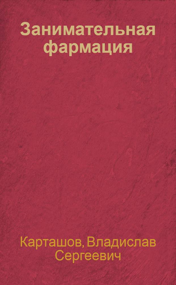Занимательная фармация