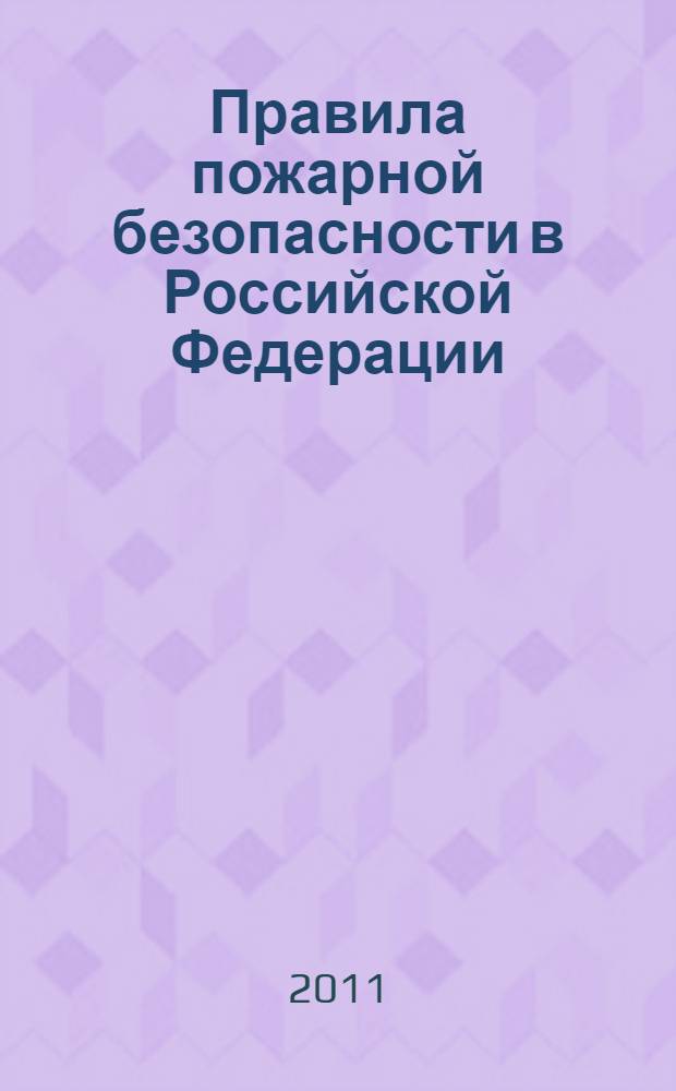 Правила пожарной безопасности в Российской Федерации
