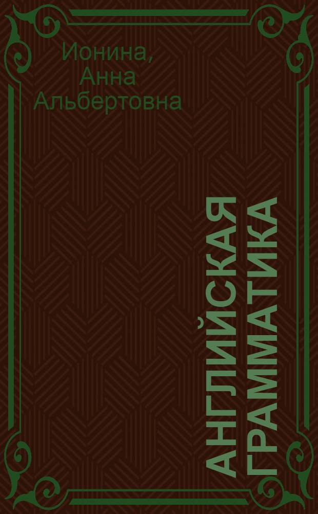 Английская грамматика : теория и практика : учебник