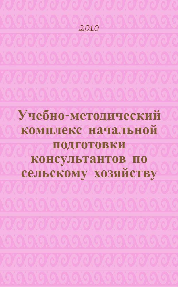 Учебно-методический комплекс начальной подготовки консультантов по сельскому хозяйству. Ч. 6 : Информационные ресурсы и компьютерные технологии
