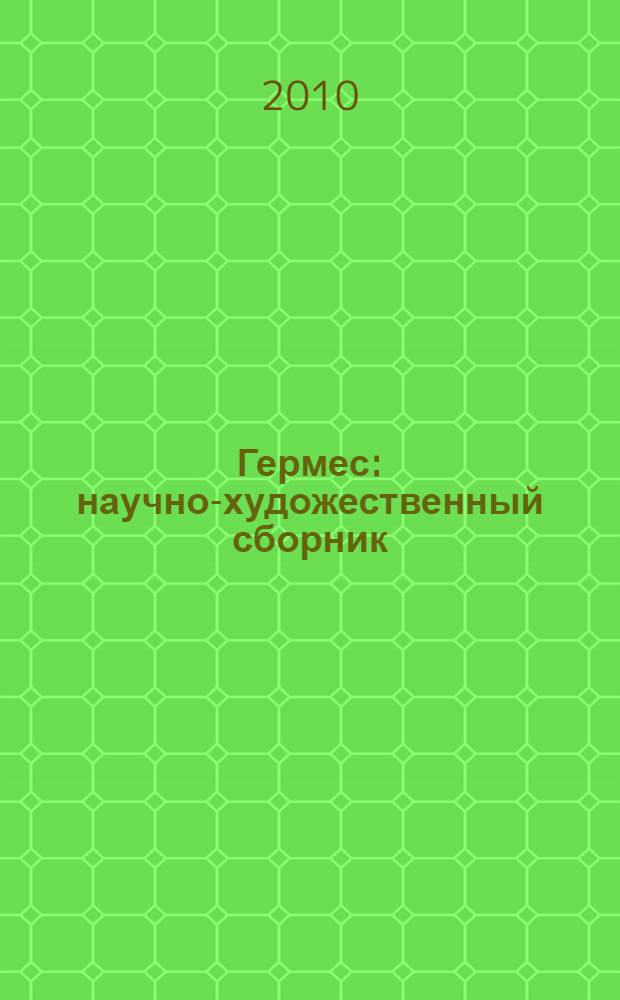 Гермес : научно-художественный сборник