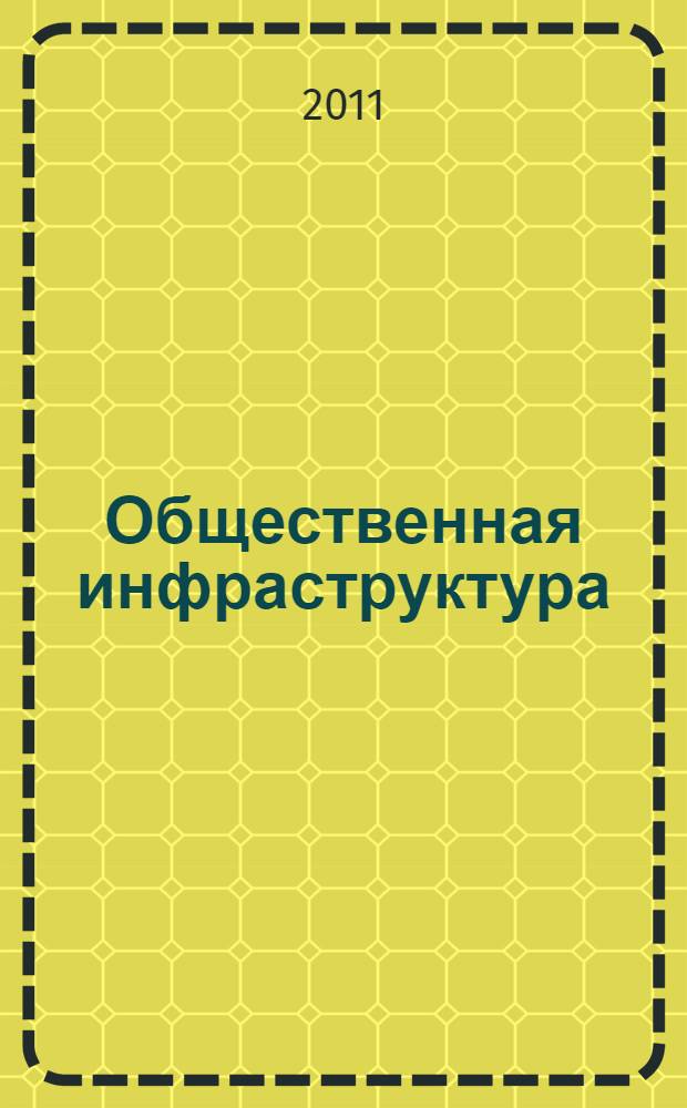 Общественная инфраструктура: теоретические аспекты развития и управления : монография