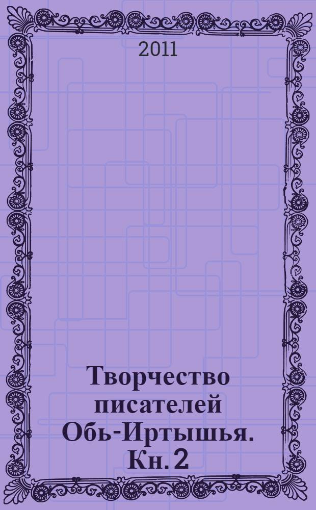 Творчество писателей Обь-Иртышья. Кн. 2