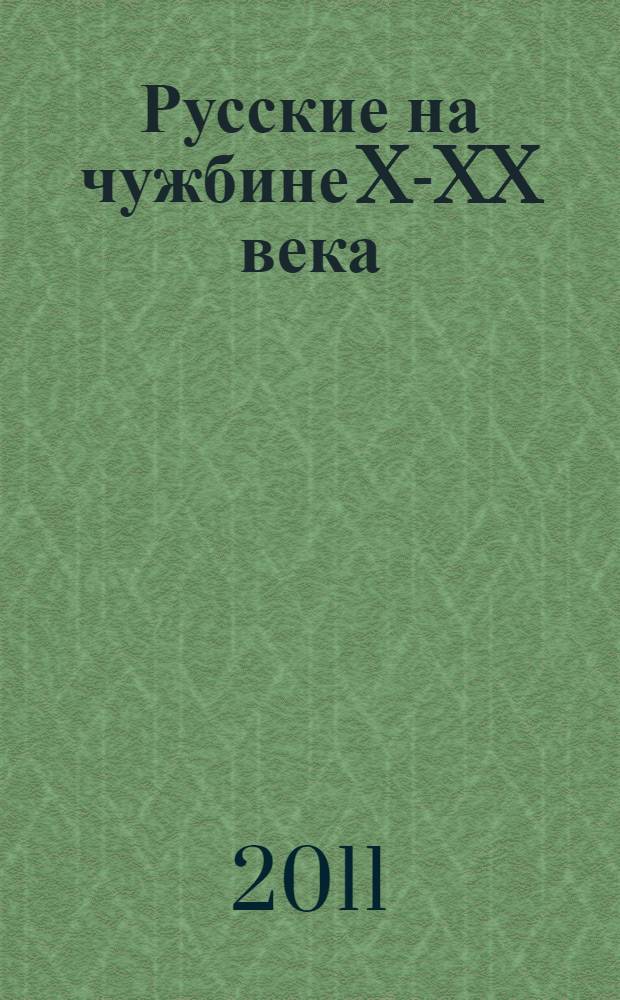 Русские на чужбине X-XX века : неизвестные страницы истории жизни русских людей за пределами Отечества : книга для семейного чтения