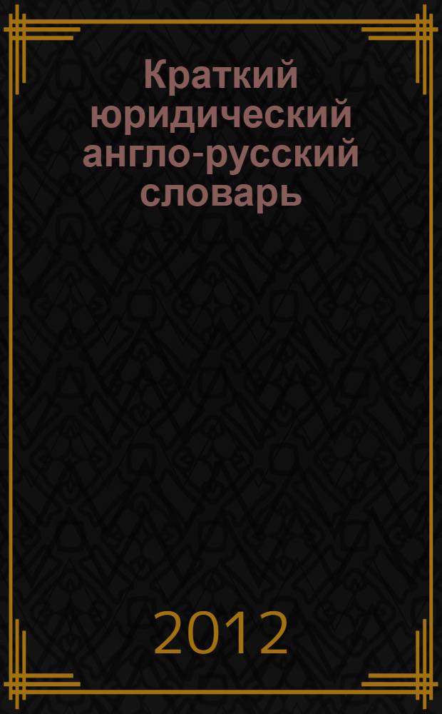 Краткий юридический англо-русский словарь